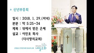 내일교회 2018-01-29 신년부흥회 // 뒤에서 받은 은혜