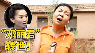 东北村花开嗓技惊四座!翻唱邓丽君《路边的野花不要采》,真是太好听了【王芳王为念访谈】