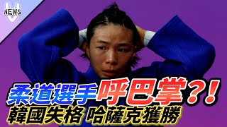 柔道選手呼巴掌？！ 韓國失格 哈薩克獲勝