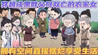 【恶毒养母摆烂后，渣儿女们都后悔了】越到一个农家女的身上，不仅长得黑胖而且父母双亡，身边只有一个俊朗斯文的秀才夫君和一群对她恨之入骨的捡来的儿女。她拥有一个神奇的空间，不再去讨好儿女们，自己享受生活。