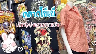 ตลาดโบ๊เบ๊ กลางวัน : Bangkok