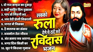 सबको रुला देंगे ये दर्द भरे रविदास भजन | New Ravidas Bhajan | Ravidas Geet | Sant Ravidas Bhajan