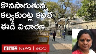 Kalvakuntla Kavitha ED: దిల్లీ లిక్కర్ స్కాంలో ఈడీ ఆఫీసులో కొనసాగుతున్న కవిత విచారణ  | BBC Telugu