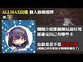 【神魔之塔】🔥allmax該選誰🔥現在版本推薦隊員！推薦原因介紹！