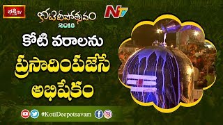 కోటి వరాలను ప్రసాదింపజేసే అభిషేకం | 3rd Day Bhakthi TV Koti Deepotsavam