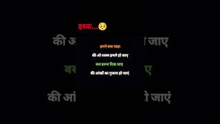 इतना दिख जाए कि आंखो का गुजारा हो जाएं #new #sad #shayari #reel #youtubeshorts #whatsapp #status