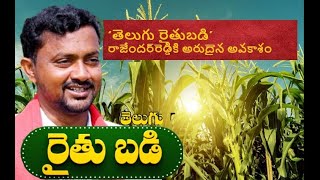 ‘తెలుగు రైతుబడి’ రాజేందర్‌రెడ్డికి అరుదైన అవకాశం | Telugu Raitubadi Rajendra Reddy got invitation