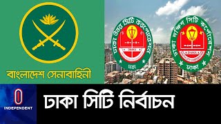 সেনাবাহিনী মোতায়েন হবে কি ঢাকার দুই সিটিতে? II Dhaka City Election