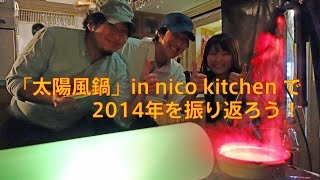 20141226SolarWindsNabeXnicokitchen