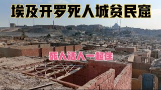 中国穷小伙冒险实拍埃及开罗死人城贫民窟，下面住着无数死人上面住着一百万活人