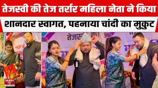 Tejashwi Yadav का Rohtas में शानदार वेलकम, तेज तर्रार नेता Sima Kushwaha ने पहनाया चांदी का मुकुट