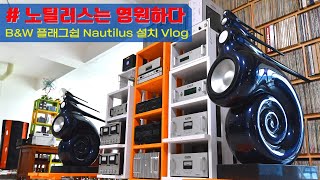 오디오설치 / B&W Nautilus 플레그쉽 스피커 미드나잇 블루 색상 스피커 설치기 / Bowers & Wilkins 신형 노틸러스