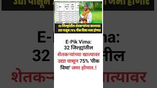 E-Pik Vima: 32 जिल्ह्यांतील शेतकऱ्यांच्या खात्यावर उद्या पासून 75% 'पीक विमा' जमा होणार.!