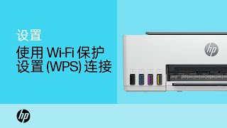 如何使用 Wi-Fi 保护设置将惠普 (HP) 打印机连接到无线网络 | HP Support