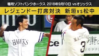 新垣vs松中 ホークスレジェンド対決（2018.9.10）