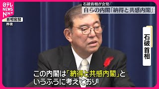 【石破首相が会見】「納得と共感内閣」と説明