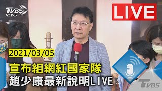 宣布組網紅國家隊 趙少康最新說明LIVE