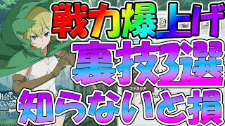 【ダンクロ】【忘れがち戦力爆上げ方法３選】知らないと損します【ダンまち バトル・クロニクル】