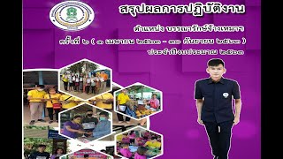 สรุปผลการปฏิบัติงานตำแหน่งบรรณารักษ์ประจำปีงบประมาณ2563 กศน.อำเภอทุ่งเขาหลวง