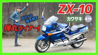 【ZX-10】最高速270キロ！メガスポーツの発展型！世界記録の称号を手中に収める、カワサキ奮励のエボリューションモデル！【GPZ1000RX ZZR1100】