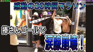 【30時間マラソンラスト】涙腺崩壊！捧さんのゴールをみんなで祝う！