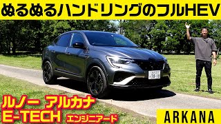 輸入車唯一のストロングハイブリッドを搭載【アルカナ E-TECH エンジニアード】