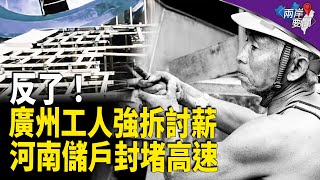 封堵高速、強拆地標建築，河南儲戶、廣東民工相繼成反民！【兩岸要聞】