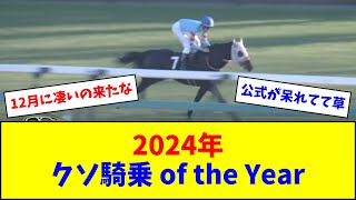 「2024年クソ騎乗 of the Year」ノミネート作品がこちら