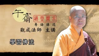 [Cantonese] 午齋過堂開示: 學習佛法 - 觀成法師主講