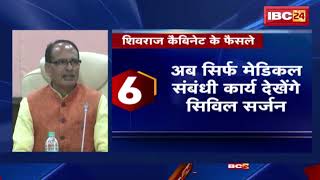 Shivraj Cabinet Meeting News: शिवराज कैबिनेट के फैसले | कई अहम प्रस्तावों पर लगी मुहर