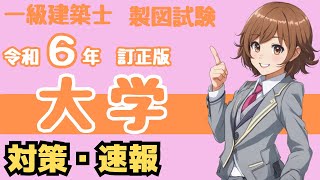 一級建築士の設計製図試験 令和6年大学・課題対策の解説