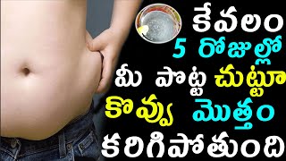 కేవలం 5 రోజుల్లో మీ పొట్టచుట్టూ కొవ్వు మొత్తం కరిగిపోతుంది|fat cutter Drink |Tips To Burn Belly Fat