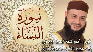 004  سورة النساء - الشيخ حاتم فريد الواعر