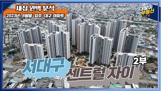 2부) 잘빠진 84A, 99타입 완전분석 | 넓고 아늑한 실내 확인하세요 | 진짜 잘빠짐 | 서대구센트럴자이