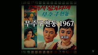 무주구천동 1967 박지연