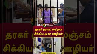 தரகர் மூலம் லஞ்சம்; சிக்கிய அரசு ஊழியர்  #shorts #Kallakurichi