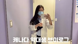 🇨🇦캐나다 약대생 Vlog| 슬기로운 인턴생활 - 약국편