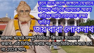 বাবা লোকনাথ ,চাকলা ধাম সম্পূর্ণ ভিডিও ||chakla Loknath mandir  || Baba Loknath chakladham 2024