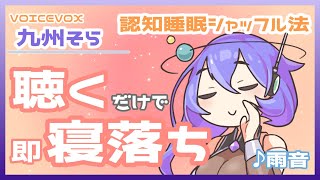 【睡眠導入】【2時間】お姉さんの認知睡眠シャッフル法 その34【寝落ち】【雨の音】【ASMR】