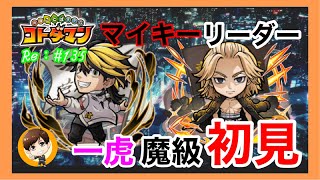 マイキーL！一虎初見！【コトダマン】魔級挑戦！