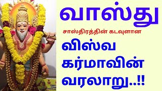 வாஸ்து சாஸ்திரத்தின் கடவுளான விஸ்வகர்மாவின் வரலாறு ll  Vishwakarma God History..!!