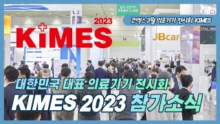 JTL루페 KIMES 2023 참가소식ㅣ코엑스 의료기기 전시회ㅣ3월 KIMES 2023 l KIMES JTL루페 체험