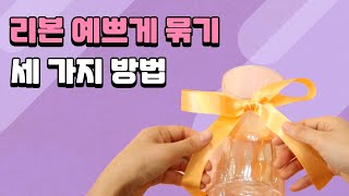 리본 묶기 세가지 방법 / 원예수업때 영상활용해보세요