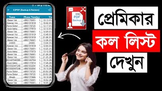 অন্যের কল লিস্ট দেখে নিন আপনার ফোনে | Call History Any Number Details | Call History