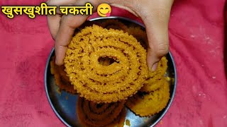 💞फक्त 20 मिनीटात एकदम खुसखुशीत क्रिस्पी व काटेदार चकली|COOKING SPECIAL 112|GOURI GANAPATI RECIPE|💞