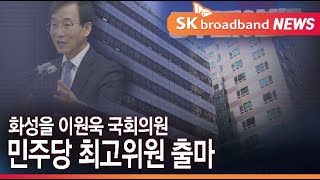 화성을 이원욱 의원, 민주당 최고 위원 출마 \