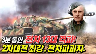 이런 무기를 갖고도 패전했단 말인가? 독일군의 완벽한 구축전차, 야크트판터