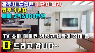 입주1년차 특A급 광주시 도척면 진우리 대단지 빌라, 몸만오세요! 살림 다 드리고 갑니다~ 가성비 좋은 풀옵션 준신축 매매2억4천만원 - with 박집사의go집(박집사의고집)