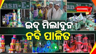 ଇଦ୍ ମିଲାଦୁନ ନବି ଅବସରରେ ୨୩ଟି କମିଟି ପକ୍ଷରୁ  ସୁସଜ୍ଜିତ ଜୁଲୁସ