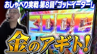 第8回目おしゃべり実戦